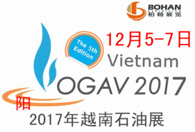 2017年越南国际石油天然气展OGVA