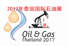 2017年第7届泰国国际石油天然气展OGET