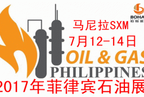  2017年菲律宾国际石油天然气展