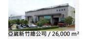 亚崴机电苏州有限公司