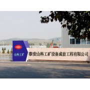 山东山科工矿设备成套工程有限公司