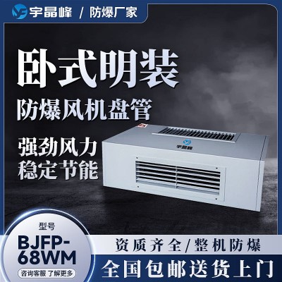 卧式明装防爆风机盘管BJFP-102WM石油化工厂用
