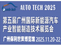 2025第五届广州国际新能源汽车产业智能制造技术展览会