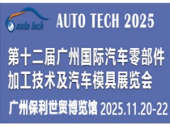 2025第十二届广州国际汽车零部件加工技术及汽车模具展览会