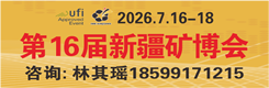 第15届新疆矿博会