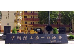 中国陆上第一口油井