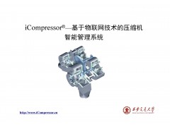 iCompressor压缩机智能管理系统