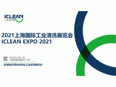 2021上海国际工业清洗展览会（ICLEAN）招展工作全面启动