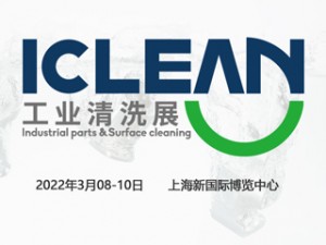 2022 上海国际工业清洗展览会  ICLEAN EXPO 2022