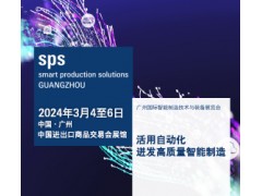 SPS – Smart Production Solutions Guangzhou广州国际智能制造技术与装备展览会
