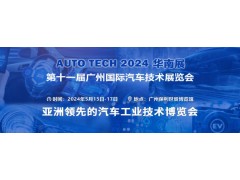 AUTO TECH 2024第十一届中国国际汽车技术展览会