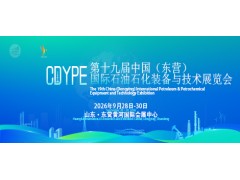 第十九届中国（东营）国际石油石化装备与技术展览会
