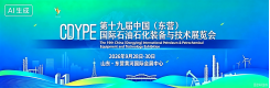 第十九届中国（东营）国际石油石化装备与技术展览会