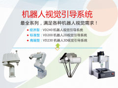 VD200机器人2D视觉引导系统